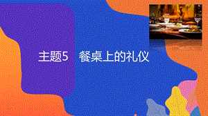 粵教版地方綜合課程三年級(jí)上冊(cè)-主題5-餐桌上的禮儀-教學(xué)課件.ppt