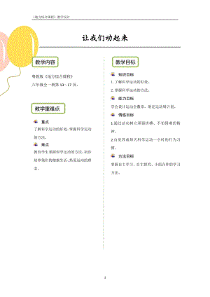 粵教版地方綜合課程六年級全一冊-主題3-讓我們動起來-教案設計.pdf