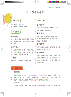 粵教版綜合實踐活動八下《職業調查與體驗》優秀教案設計參考.pdf