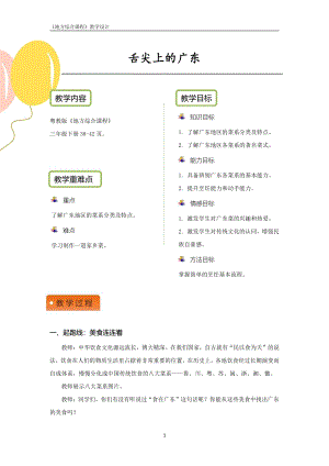 粵教版地方綜合課程三年級下冊-主題7-舌尖上的廣東-教案設計.pdf