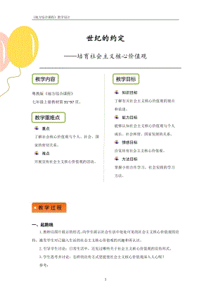 粵教版地方綜合課程七年級上冊-主題11-世紀的約定-教案設計.pdf