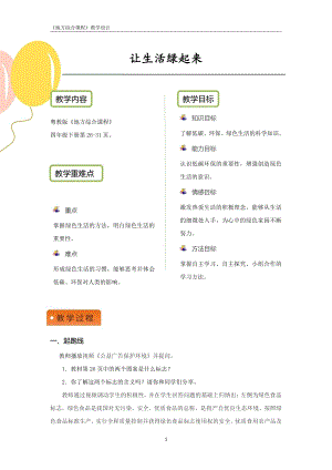 粵教版地方綜合課程四年級下冊-主題5-讓生活綠起來-教案設計.pdf