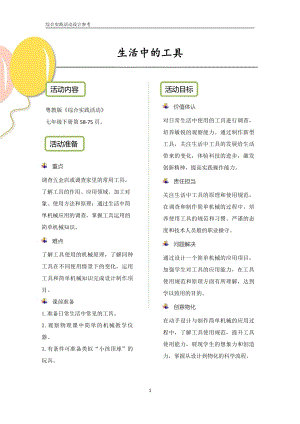 粵教版綜合實踐活動 七下《生活中的工具》優秀教案設計參考.pdf