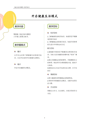 粵教版地方綜合課程八年級上冊-主題1-開啟健康生活模式-教案設計.pdf