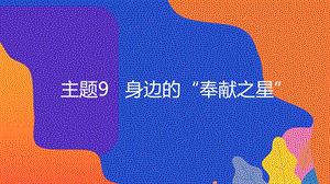 粵教版地方綜合課程六年級全一冊-主題9-身邊的奉獻之星-教學課件.pptx