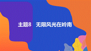 粵教版地方綜合課程八年級上冊-主題1-無限風光在嶺南-教學課件.ppt