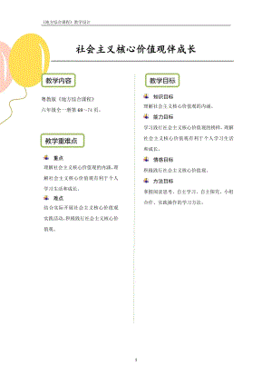 粵教版地方綜合課程六年級全一冊-主題13-社會主義核心價值觀伴成長-教案設計.pdf