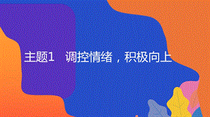 粵教版地方綜合課程九年級全一冊-主題1-調(diào)控情緒積極向上-教學(xué)課件.pptx