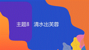 粵教版地方綜合課程五年級下冊-主題8-清水出芙蓉-教學課件.ppt