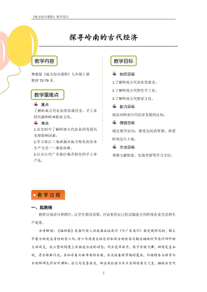 粵教版地方綜合課程七年級上冊-主題8-探尋嶺南的古代經濟-教案設計.pdf