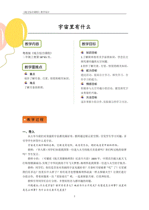 粵教版地方綜合課程二年級上冊-活動二-宇宙里有什么-教案設(shè)計.pdf