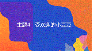 粵教版地方綜合課程二年級下冊-主題4-受歡迎的小豆豆 課件.pptx