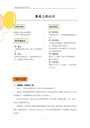 粵教版地方綜合課程三年級(jí)上冊(cè)-主題5-餐桌上的禮儀-教案設(shè)計(jì).pdf