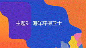 粵教版地方綜合課程五年級下冊-主題9-海洋環保小衛士-教學課件.ppt