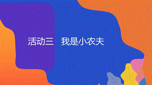粵教版地方綜合課程五年級下冊-活動三-我是小農夫-教學課件.ppt