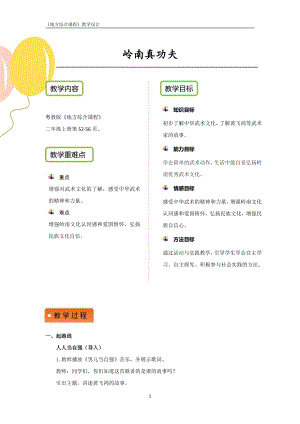 粵教版地方綜合課程二年級上冊-主題8-嶺南真功夫-教案設計.pdf