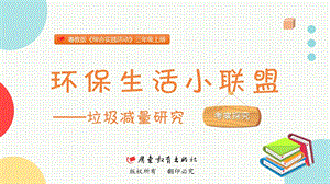 粵教版三上綜合實踐活動《環保生活小聯盟》主題課件參考.pptx