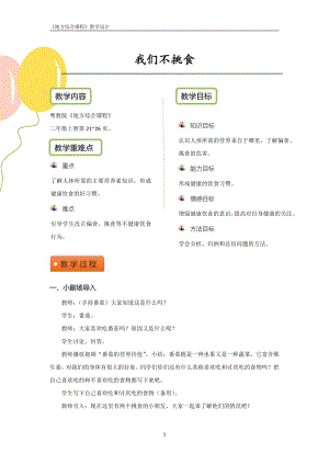 粵教版地方綜合課程二年級上冊-主題4-我們不挑食-教案設計.pdf
