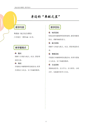 粵教版地方綜合課程六年級全一冊-主題9-身邊的奉獻之星-教案設計.pdf