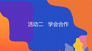 粵教版地方綜合課程五年級上冊-活動二-學會合作-教學課件.pptx