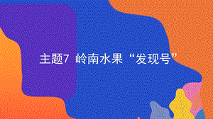 粵教版地方綜合課程一年級下冊-主題7-嶺南水果“發現號”-課件.pptx