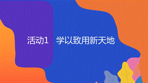 粵教版地方綜合課程九年級全一冊-活動1-學(xué)以致用新天地-教學(xué)課件.ppt