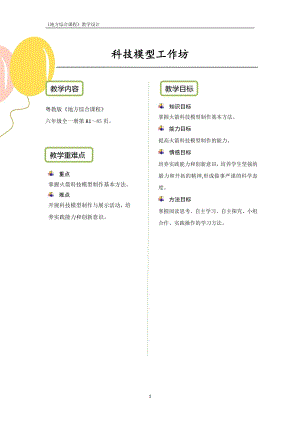 粵教版地方綜合課程六年級全一冊-活動二-科技模型工作坊-教案設計.pdf