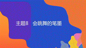 粵教版地方綜合課程二年級下冊-主題8- 會跳舞的筆墨 課件.pptx