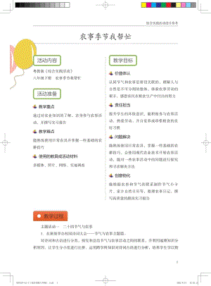 粵教版綜合實踐活動八下《農事季節我幫忙》 優秀教案設計參考.pdf