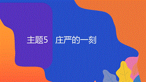 粵教版地方綜合課程五年級下冊-主題5-莊嚴的一刻-教學課件.ppt
