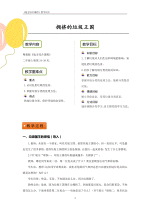 粵教版地方綜合課程二年級上冊-主題6-擁擠的垃圾王國-教案設計.pdf