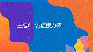 粵教版地方綜合課程四年級上冊-主題6-誠信接力棒-教學課件.pptx