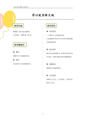 粵教版地方綜合課程九年級全一冊-活動1-學(xué)以致用新天地-教案設(shè)計.pdf