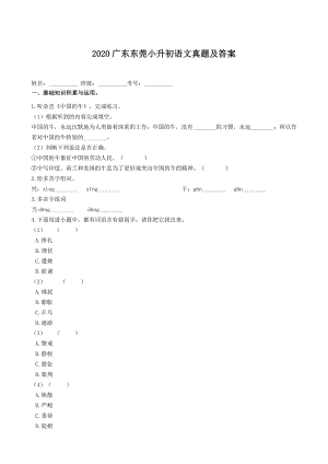 2020年廣東東莞小升初語文真題（含答案）.doc