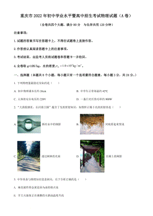 2022年重慶市中考物理真題A卷（含答案）.docx