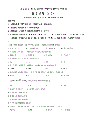 2021年重慶市中考化學試題（B卷）（含答案）.doc