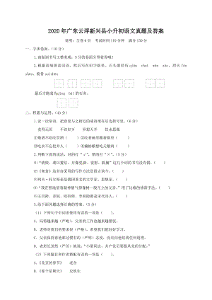 2020年廣東云浮新興縣小升初語文真題（含答案）.doc