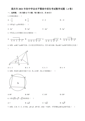 2021年重慶市中考數(shù)學(xué)真題A卷（含答案）.doc