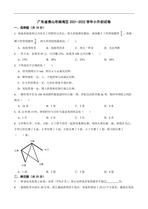 2022學年廣東省佛山市南海區數學小升初試卷（含答案).docx