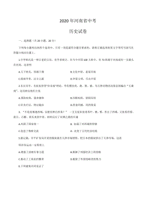 2020年河南中考歷史真題（含答案）.docx