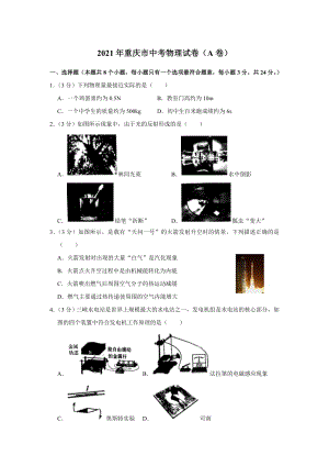 2021年重慶市中考物理試題A卷（含答案）.doc