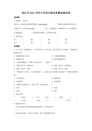 廣東省陽江市2021年部編版小升初語文試卷（原卷版）.doc