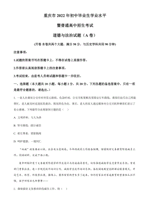 2022年重慶中考道德與法治真題A卷（含答案).docx