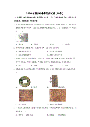 2020年重慶市中考歷史B卷試卷(含答案).doc