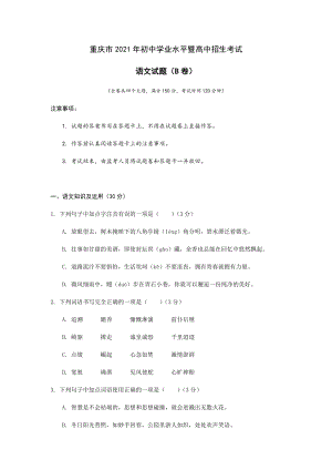 2021年重慶市中考語文試卷B（含答案）.docx