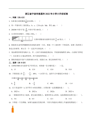 2022年浙江省寧波市慈溪市小學小升初學業水平測試試卷（含答案）.docx