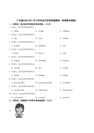 廣東佛山市2021年小學畢業升學英語真題卷（含答案）.docx