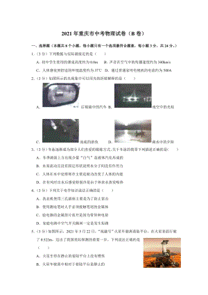 2021年重慶市中考物理試題B卷（含答案）.doc