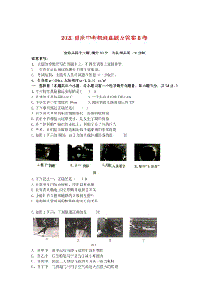 2020重慶中考物理真題B卷（含答案）.doc
