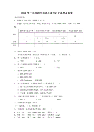 2020年廣東深圳坪山區小升初語文真題（含答案）.doc